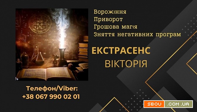Ясновидиця Тернопіль. Приворот Тернопіль. Зняття порчі Тернопіль. Воро Тернополь - изображение 1