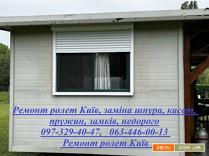 Ремонт ролет Київ, заміна шнура, касет, пружин, замків, недорого Київ - изображение 1