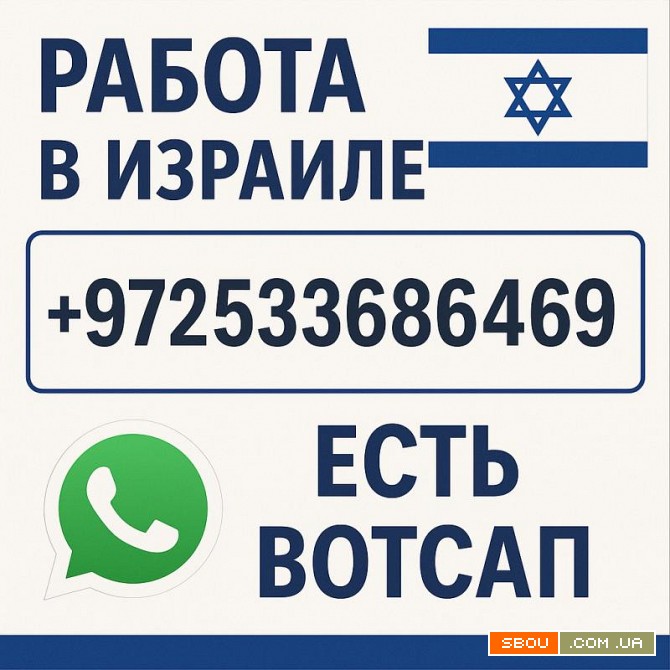 Работа в Израиле с визой и проживанием — от $3900 в месяц Кропивницький - изображение 1