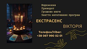 Ворожіння у Львові. Зняття пристріту, порчі. Замовити приворот у Львов