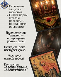 Снятие порчи, сглаза, родовых проклятий — личный приём Киев и онлайн.