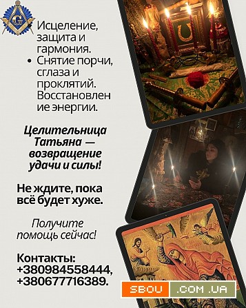 Снятие порчи, сглаза, родовых проклятий — личный приём Киев и онлайн. Киев - изображение 1