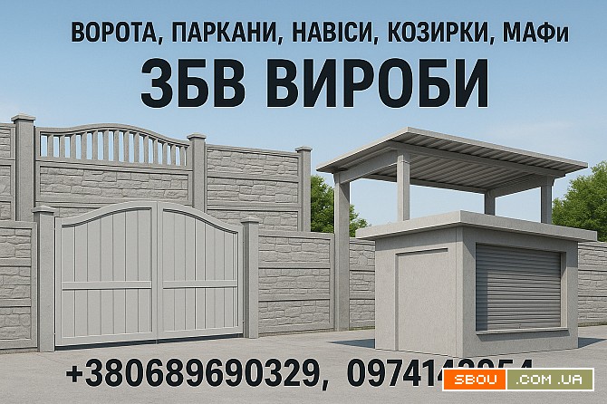 Ворота, заборы, навесы, козырьки, МАФы. ЖБИ изделия Кропивницький - изображение 1