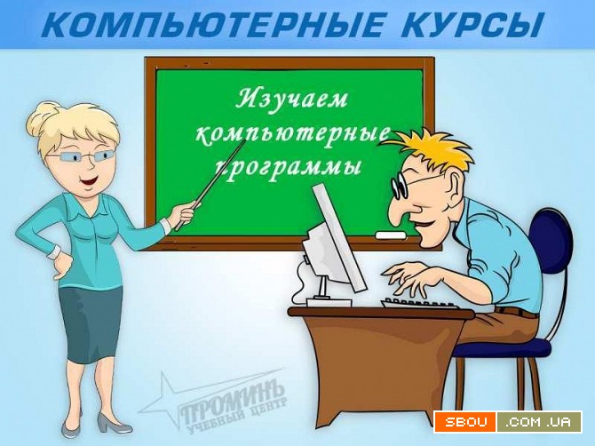 Компьютерные курсы в Харькове — обучение для новичков и профессионалов Харьков - изображение 1