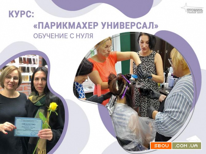 Курсы парикмахера-универсала в Харькове — профессия за 3 месяца Харків - изображение 1