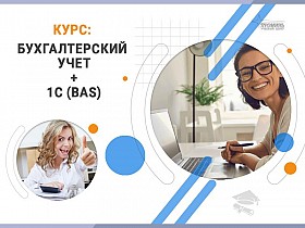 Курсы бухгалтеров с 1С (BAS) в Харькове — с нуля до уверенного специал