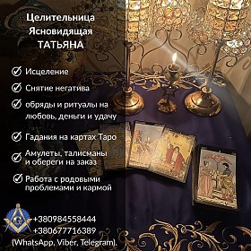 Гадание, обряды и снятие порчи в Киеве.
