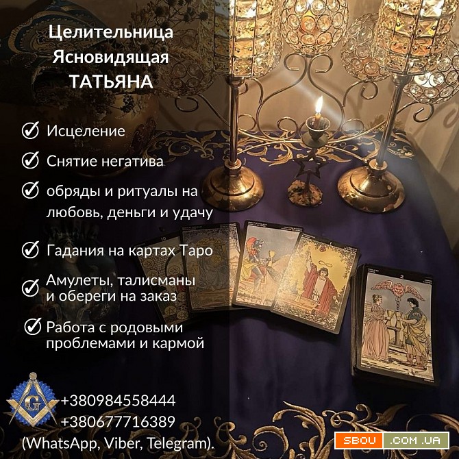Гадание, обряды и снятие порчи в Киеве. Киев - изображение 1