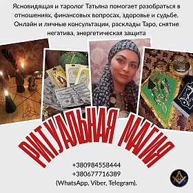 Снятие негатива Киев. Исцеление. Любовная магия. Предсказания.