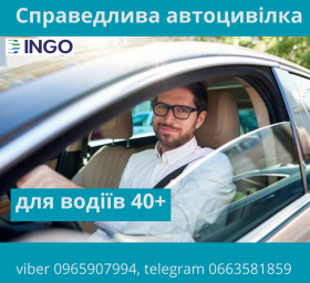 Справедлива автоцивілка для водіїв 40+ від надійної СК ІНГО.
