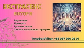 Ворожіння у Львові. Зняття пристріту, порчі. Замовити приворот у Львов
