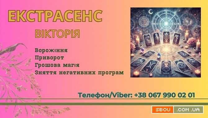 Ворожіння у Львові. Зняття пристріту, порчі. Замовити приворот у Львов Львов - изображение 1