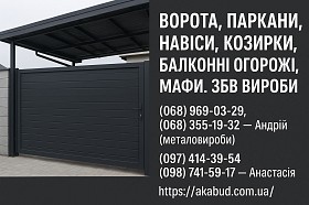 Заборы, ворота, навесы, козырьки, балконные ограждения, ЖБИ изделия