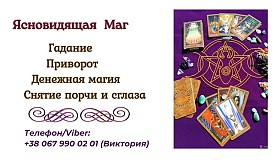 Любовный приворот Днепр. Гадание, снятие порчи и сглаза Днепр.