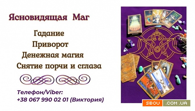 Любовный приворот Днепр. Гадание, снятие порчи и сглаза Днепр. Дніпро - изображение 1