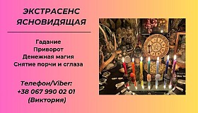 Ясновидящая в Одессе. Гадание, приворот, снятие порчи.