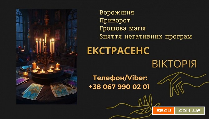 Ясновидиця Івано-Франківськ. Ворожіння, приворот, зняття порчі. Ивано-Франковск - изображение 1