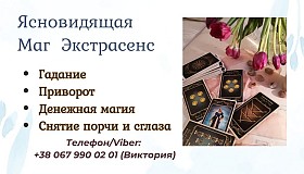 Ясновидящая в Чернигове. Приворот. Снятие негативных программ.