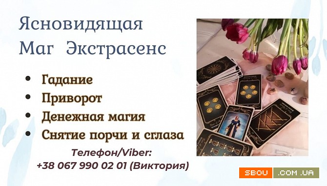 Ясновидящая в Чернигове. Приворот. Снятие негативных программ. Чернігів - изображение 1