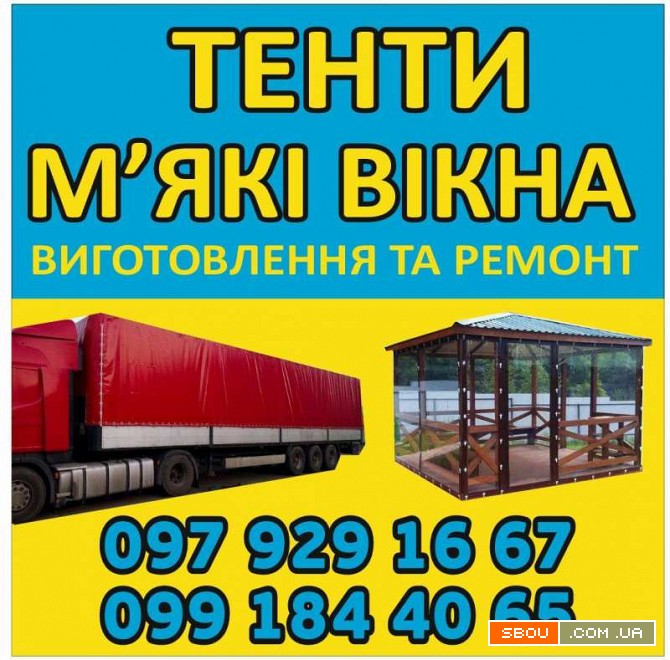 Виготовлення та Ремонт Тентів і М’яких Вікон Харьков - изображение 1