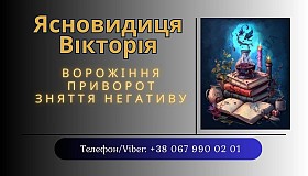 Ясновидиця в Тернополі. Приворот. Зняття негативних програм.
