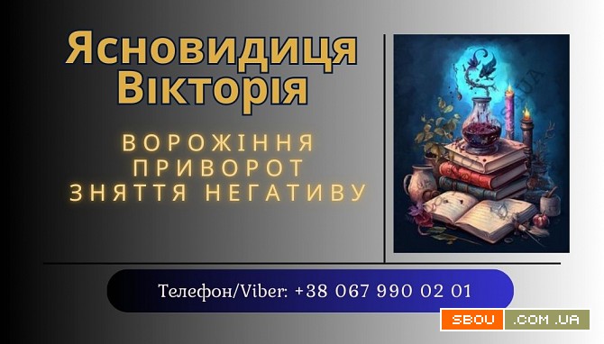 Ясновидиця в Тернополі. Приворот. Зняття негативних програм. Тернополь - изображение 1