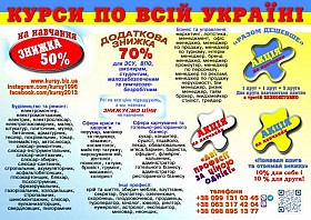 Курси знижка 70% для ЗСУ, ВПО, школярам, малозабезпеченим, тимчасово-б