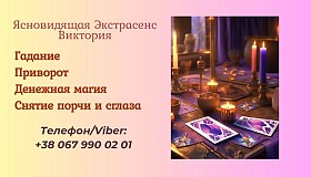 Гадалка, ясновидящая в Запорожье. Приворот, снятие порчи, гадание.