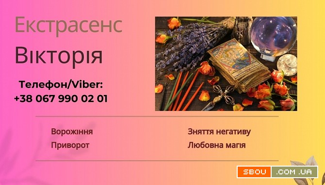Ворожка, ясновидиця у Рівному. Приворот, зняття порчі, ворожіння. Ровно - изображение 1