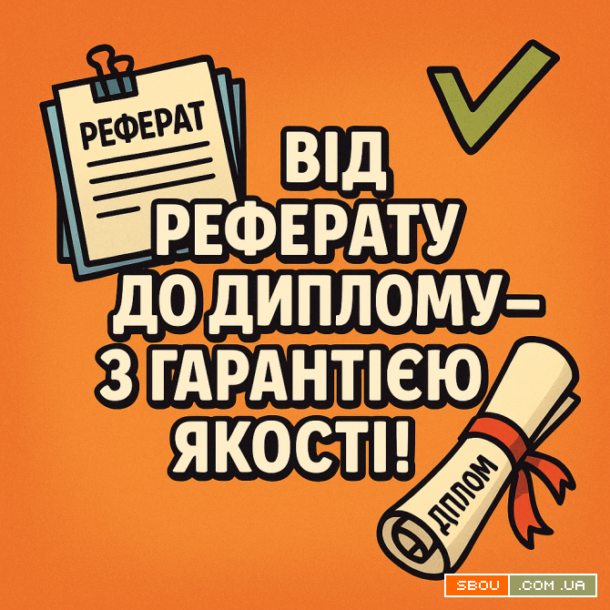 Від реферату до диплому - з гарантією якості! Киев - изображение 1