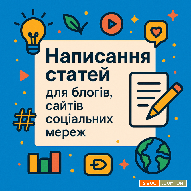 Написання статей для блогів, сайтів, соціальних мереж Київ - изображение 1