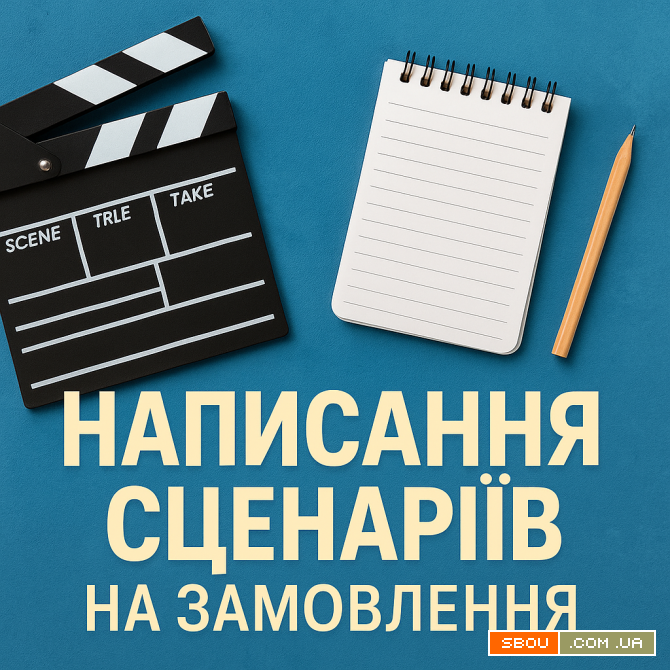 Написання сценаріїв на замовлення Київ - изображение 1