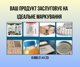 Ваш продукт заслуговує на ідеальне маркування!