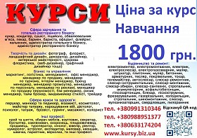 Курси ціна 1800 грн. акція друга професія безкоштовна