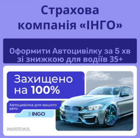 Справедлива автоцивілка для водіїв 35+ від надійної СК ІНГО.