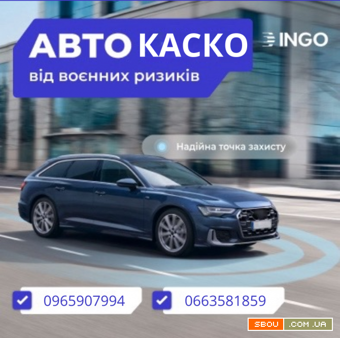 КАСКО від наслідків воєнних дій, від СК ІНГО! Київ - изображение 1