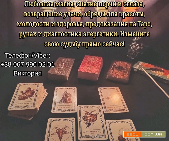 Ясновидящая, таролог в Киеве. Гадание, приворот, снятие негатива. Киев - изображение 1