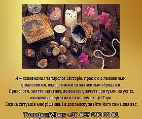 Ясновидиця, таролог у Львові. Ворожіння, приворот, зняття негативу.