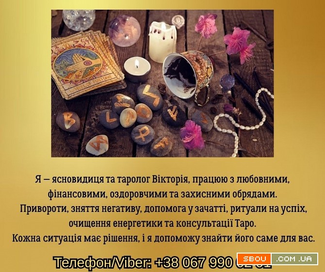 Ясновидиця, таролог у Львові. Ворожіння, приворот, зняття негативу. Львов - изображение 1