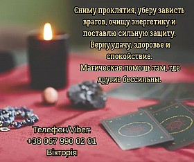 Любовный приворот Одесса. Снять порчу в Одессе. Гадание на будущее.