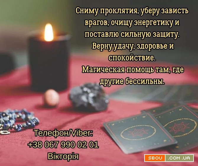 Любовный приворот Одесса. Снять порчу в Одессе. Гадание на будущее. Одеса - изображение 1