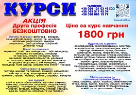 Курси ціна 1800 грн. акція друга професія безкоштовна