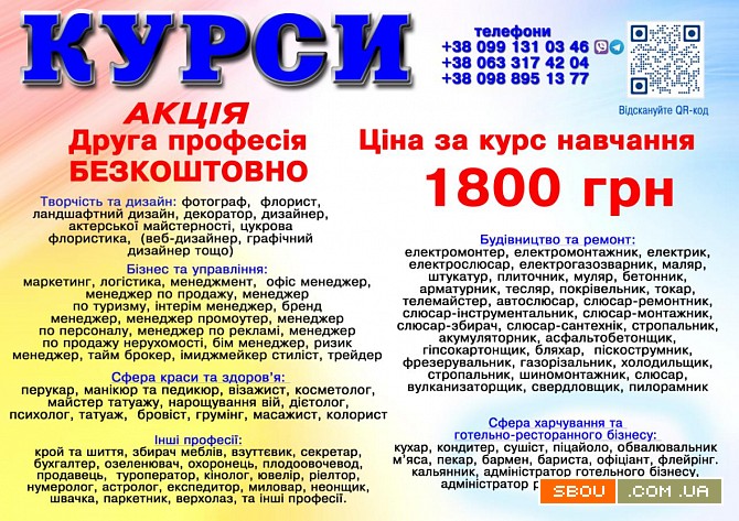 Курси ціна 1800 грн. акція друга професія безкоштовна Київ - изображение 1