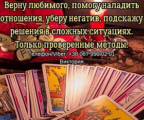 Гадание Чернигов. Снятие порчи и сглаза в Чернигове. Приворот на любов