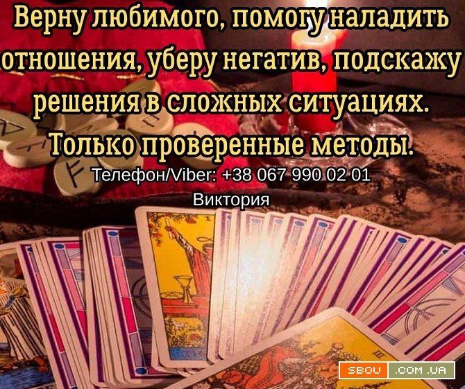 Гадание Чернигов. Снятие порчи и сглаза в Чернигове. Приворот на любов Чернигов - изображение 1