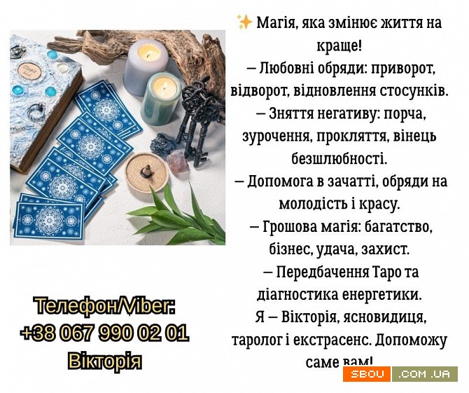Ворожіння Чернівці. Зняття порчі в Чернівцях. Приворот на кохання. Чернівці - изображение 1