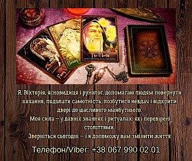 Ясновидяча, таролог Тернопіль. Приворот на любов. Зняття порчі