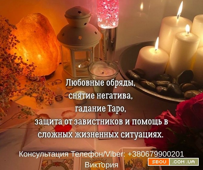 Гадание Житомир. Снятие негатива. Любовный приворот в Житомире. Житомир - изображение 1