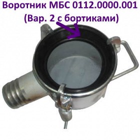 Воротник МБС 0112.0000.001, Кольцо уплотнительное 50.00.02 – манжета У