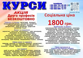 Курси ціна 1800 грн акція друга професія безкоштовно